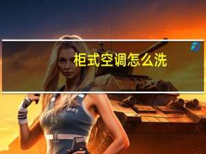 柜式空调怎么洗