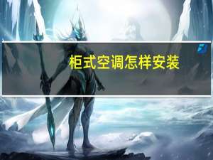 柜式空调怎样安装