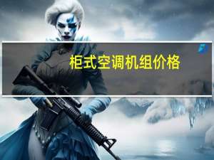 柜式空调机组价格