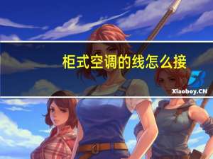 柜式空调的线怎么接