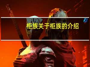 柜族 关于柜族的介绍