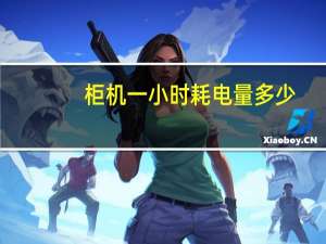 柜机一小时耗电量多少