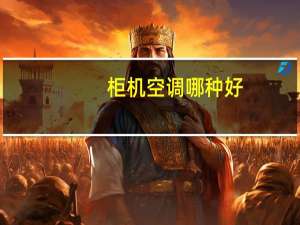 柜机空调哪种好