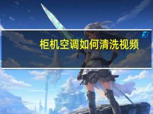 柜机空调如何清洗视频