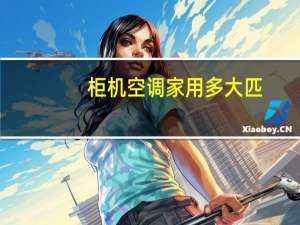 柜机空调家用多大匹