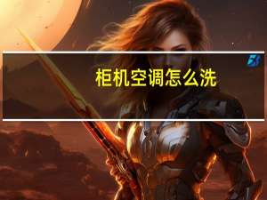 柜机空调怎么洗