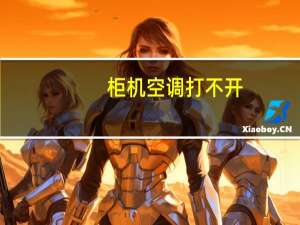 柜机空调打不开