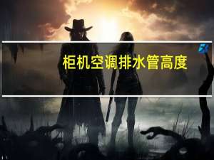 柜机空调排水管高度