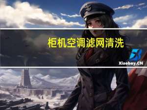 柜机空调滤网清洗