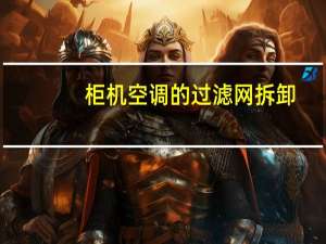 柜机空调的过滤网拆卸