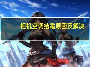 柜机空调结霜原因及解决
