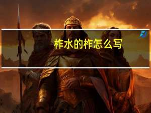 柞水的柞怎么写（柞水的柞读音是念ZHA 还是ZUO）