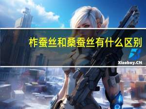 柞蚕丝和桑蚕丝有什么区别