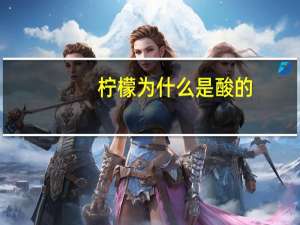 柠檬为什么是酸的