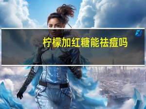 柠檬加红糖能祛痘吗