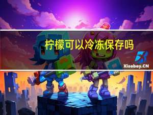 柠檬可以冷冻保存吗
