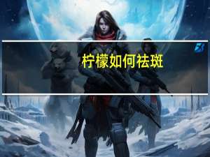 柠檬如何祛斑？