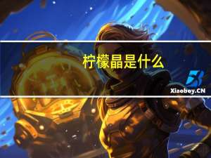 柠檬晶是什么