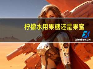 柠檬水用果糖还是果蜜