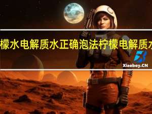 柠檬水电解质水正确泡法 柠檬电解质水怎么做