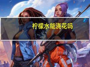 柠檬水能浇花吗