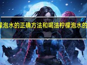 柠檬泡水的正确方法和喝法 柠檬泡水的正确方法