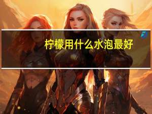 柠檬用什么水泡最好
