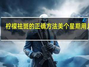 柠檬祛斑的正确方法美个星期用几次（柠檬祛斑的正确方法）