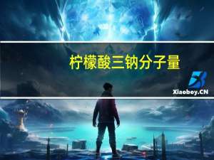 柠檬酸三钠分子量（柠檬酸三钠）
