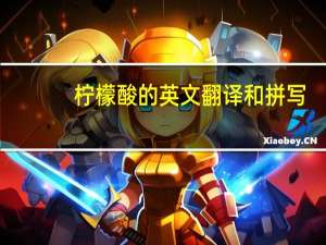柠檬酸的英文翻译和拼写