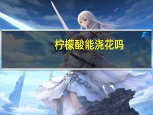 柠檬酸能浇花吗