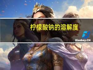 柠檬酸钠的溶解度