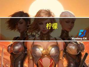 柠檬（关于柠檬的介绍）