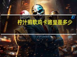 柠汁煎软鸡卡路里是多少