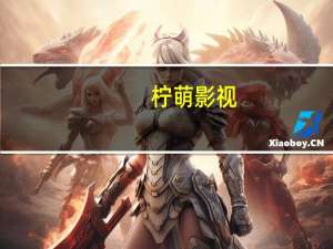 柠萌影视：预计上半年净利润1.29亿元-1.32亿元 同比扭亏为盈