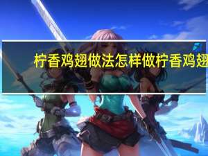 柠香鸡翅做法 怎样做柠香鸡翅