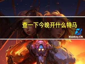 查一下今晚开什么特马--最新答案解释落实--3DM42.77.43