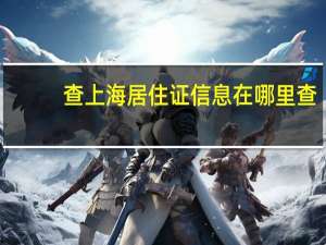 查上海居住证信息在哪里查（查上网时间）