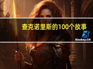 查克诺里斯的100个故事（查克诺里斯的剃须刀）