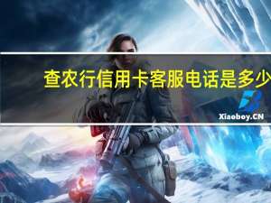 查农行信用卡客服电话是多少（请问农业银行的信用卡客服电话是多少）