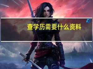 查学历需要什么资料