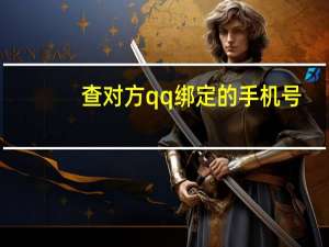 查对方qq绑定的手机号（查对方qq绑定的手机号）