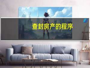 查封房产的程序