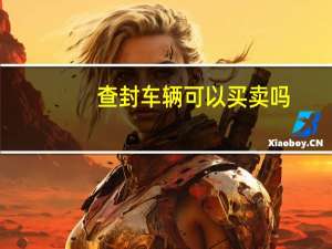 查封车辆可以买卖吗