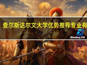 查尔斯达尔文大学优势推荐专业有哪些