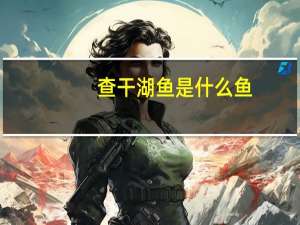 查干湖鱼是什么鱼