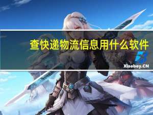 查快递物流信息用什么软件（查快递物流信息）