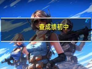 查成绩初中（查成绩初中）