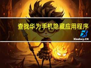 查找华为手机隐藏应用程序