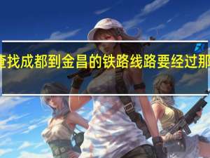 查找成都到金昌的铁路线路要经过那些地方